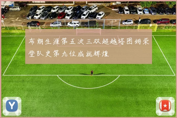 布朗生涯第五次三双超越塔图姆荣登队史第九位成就辉煌