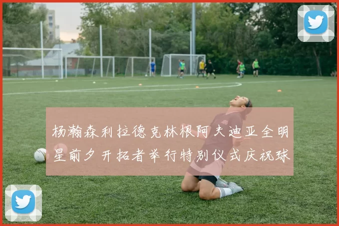 杨瀚森利拉德克林根阿夫迪亚全明星前夕开拓者举行特别仪式庆祝球员成就