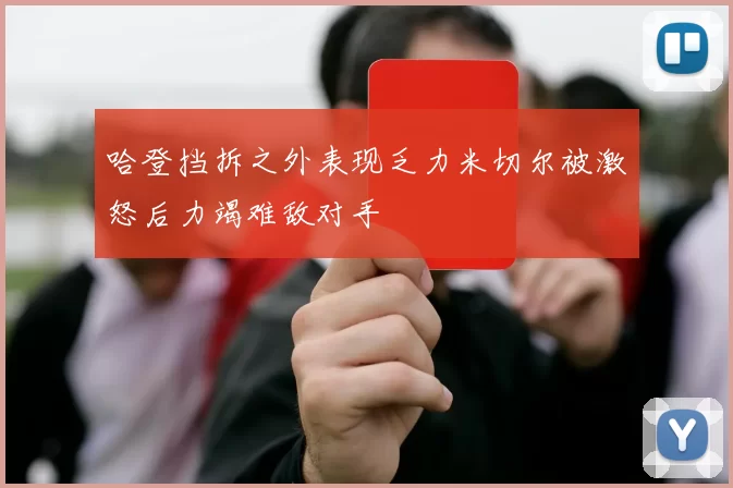 哈登挡拆之外表现乏力米切尔被激怒后力竭难敌对手