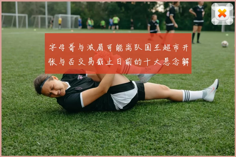 字母哥与浓眉可能离队国王超市开张与否交易截止日前的十大悬念解析