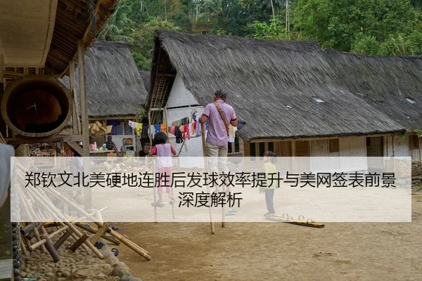 郑钦文北美硬地连胜后发球效率提升与美网签表前景深度解析（ACMilanSports）